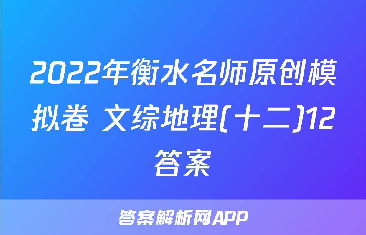 2022年衡水名师原创模拟卷 文综地理(十二)12答案