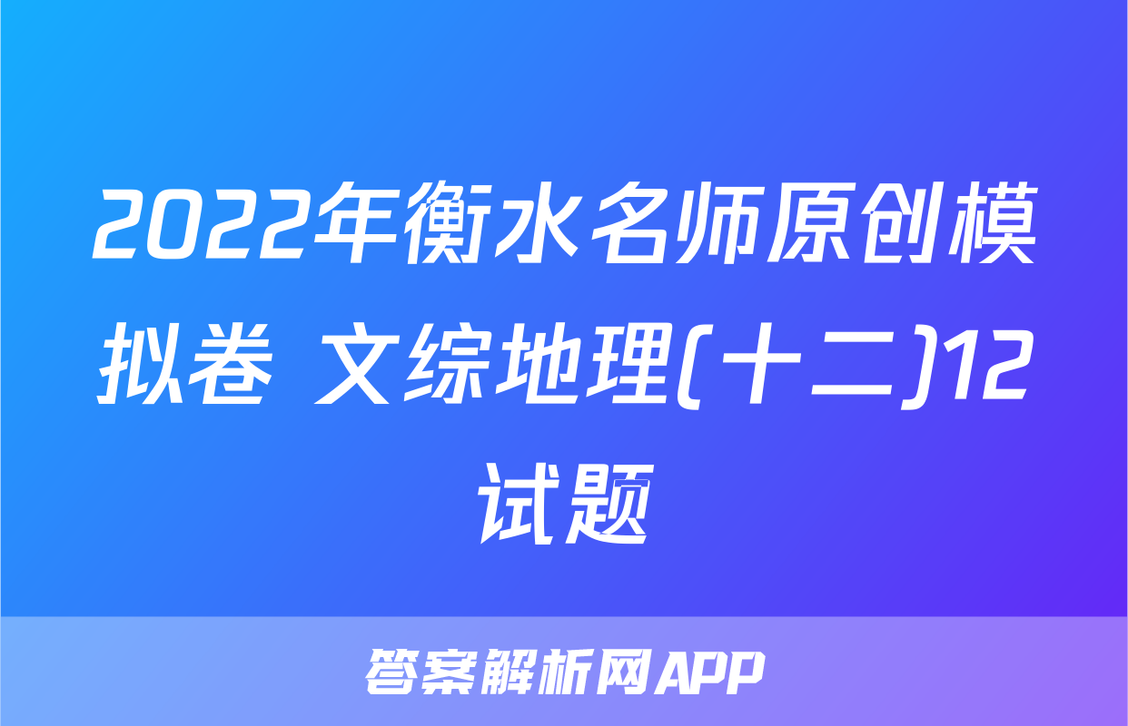 2022年衡水名师原创模拟卷 文综地理(十二)12试题