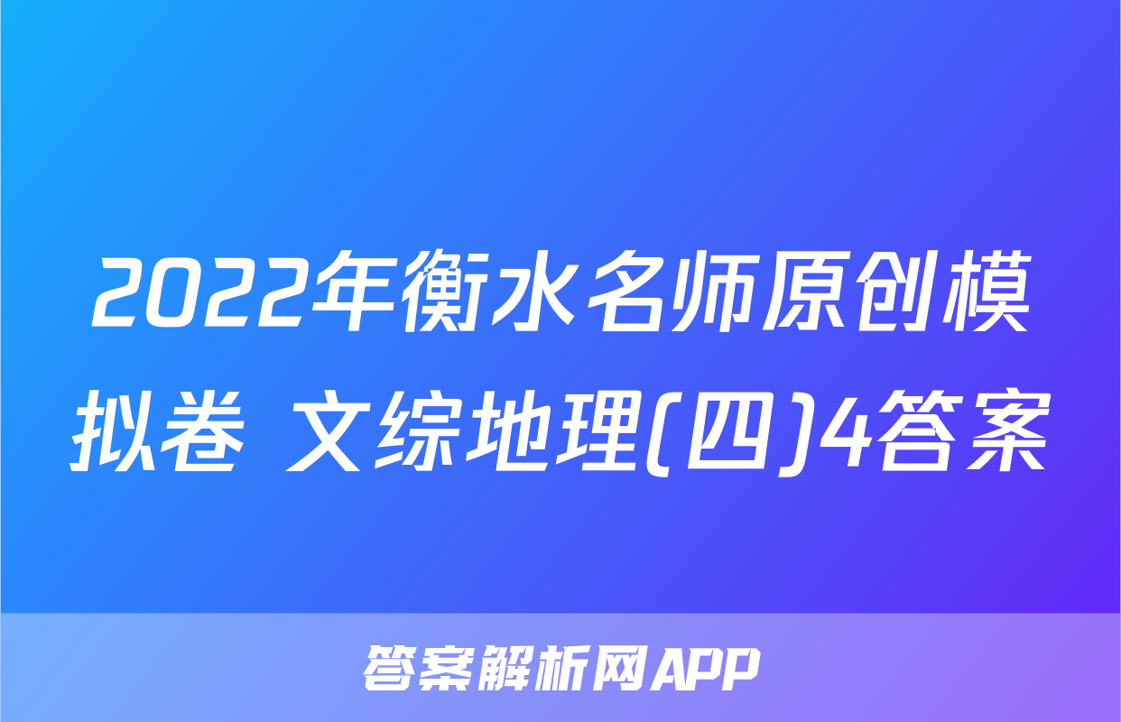 2022年衡水名师原创模拟卷 文综地理(四)4答案