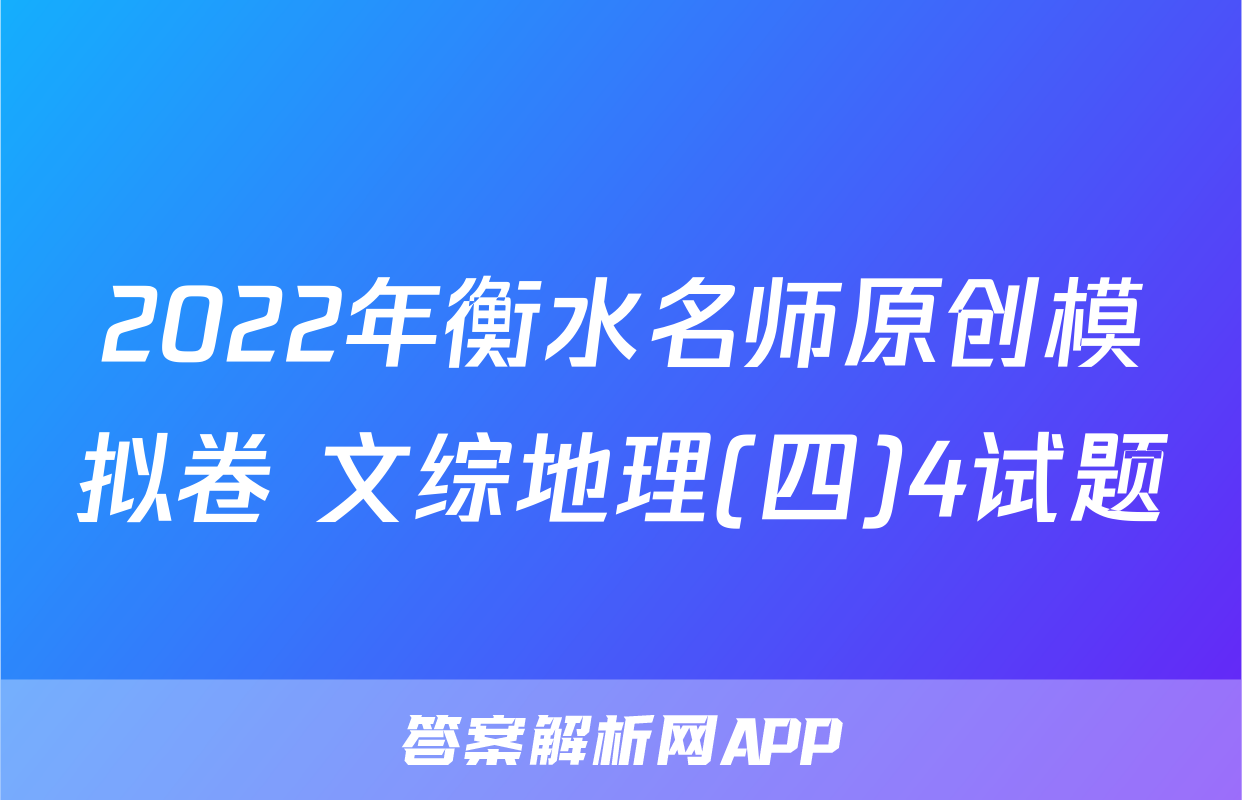2022年衡水名师原创模拟卷 文综地理(四)4试题