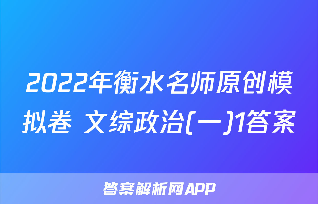 2022年衡水名师原创模拟卷 文综政治(一)1答案