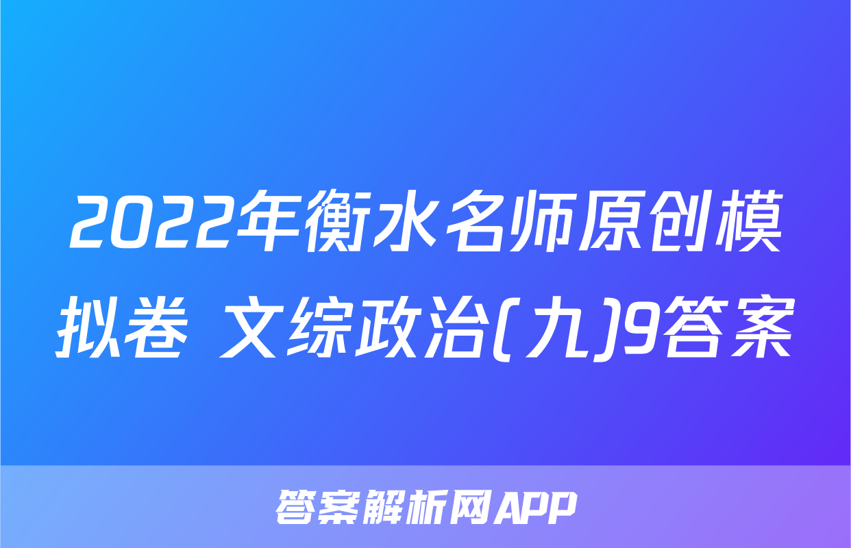 2022年衡水名师原创模拟卷 文综政治(九)9答案