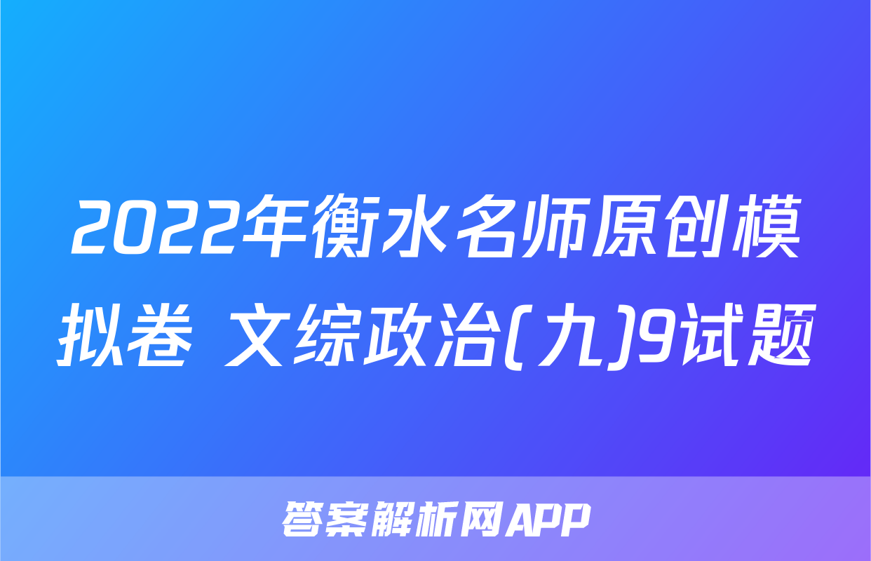 2022年衡水名师原创模拟卷 文综政治(九)9试题