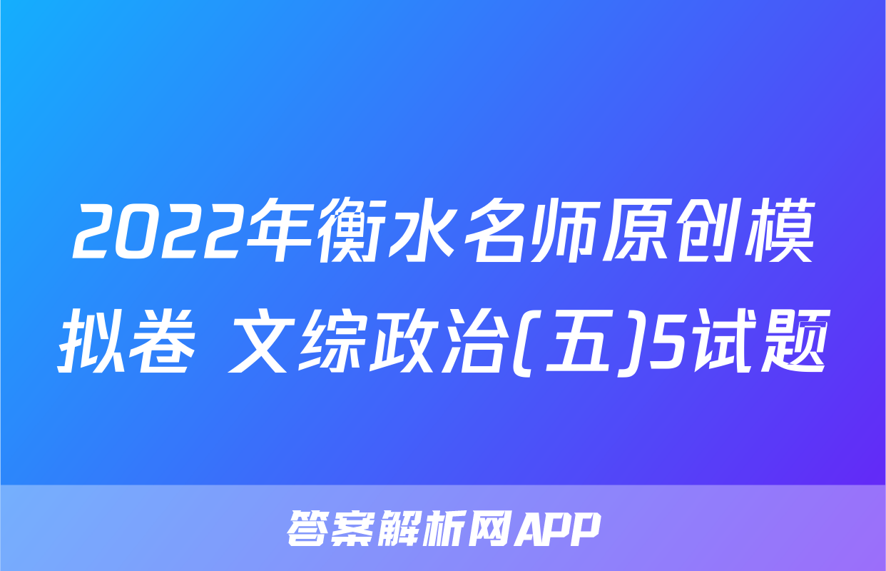 2022年衡水名师原创模拟卷 文综政治(五)5试题