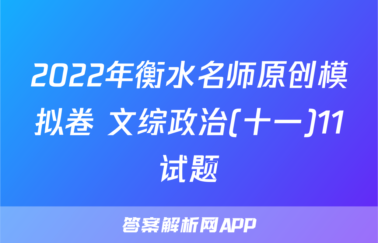 2022年衡水名师原创模拟卷 文综政治(十一)11试题