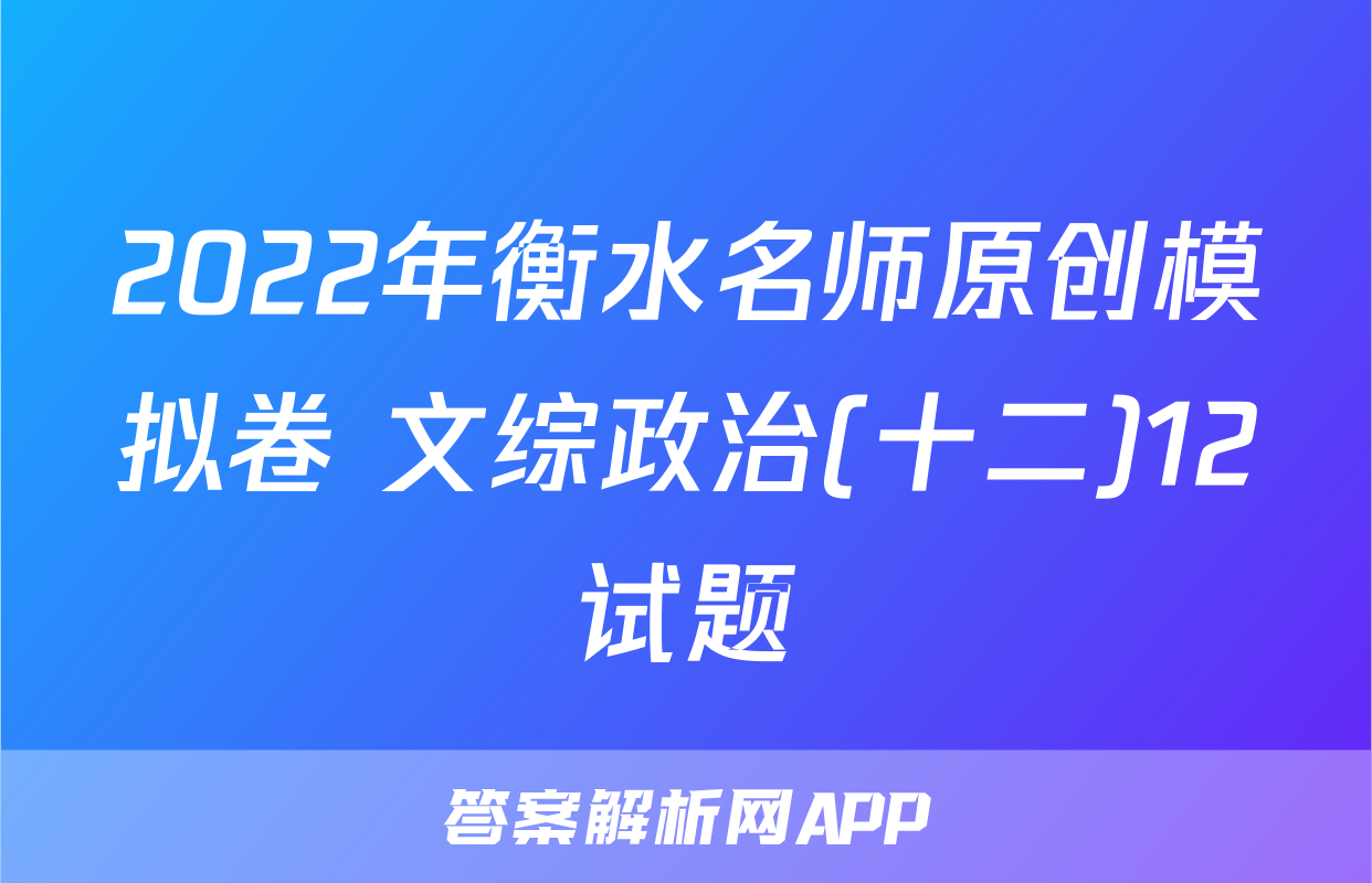 2022年衡水名师原创模拟卷 文综政治(十二)12试题