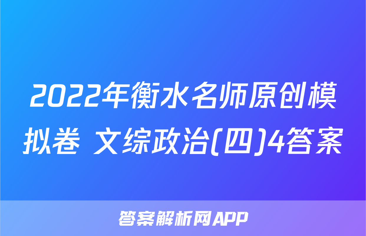 2022年衡水名师原创模拟卷 文综政治(四)4答案