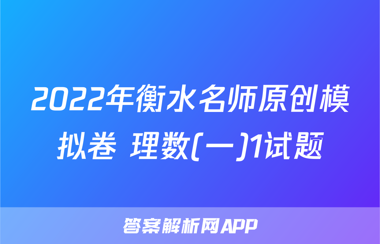 2022年衡水名师原创模拟卷 理数(一)1试题