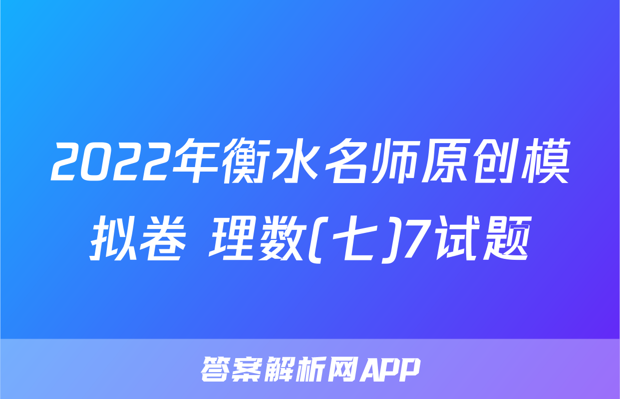 2022年衡水名师原创模拟卷 理数(七)7试题