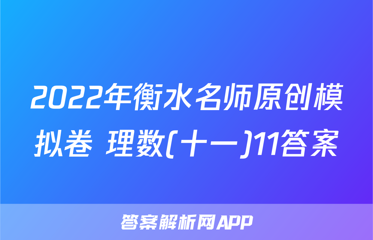 2022年衡水名师原创模拟卷 理数(十一)11答案