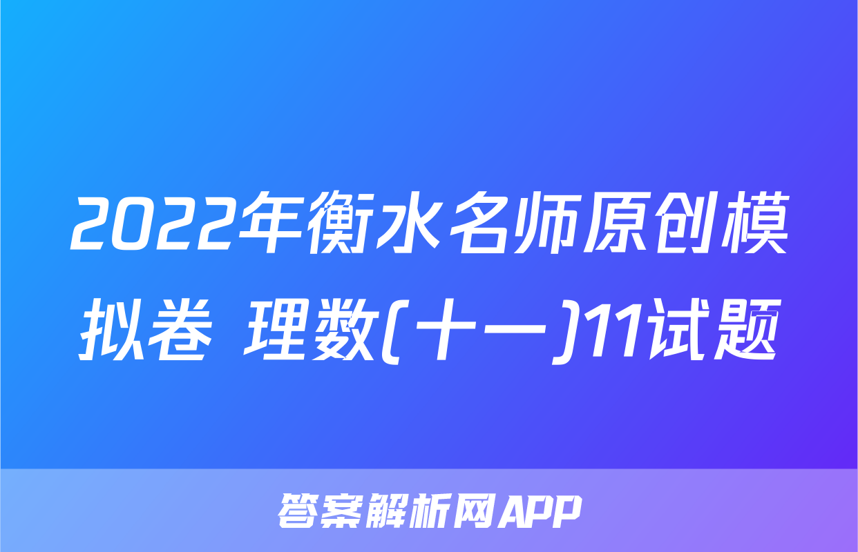 2022年衡水名师原创模拟卷 理数(十一)11试题