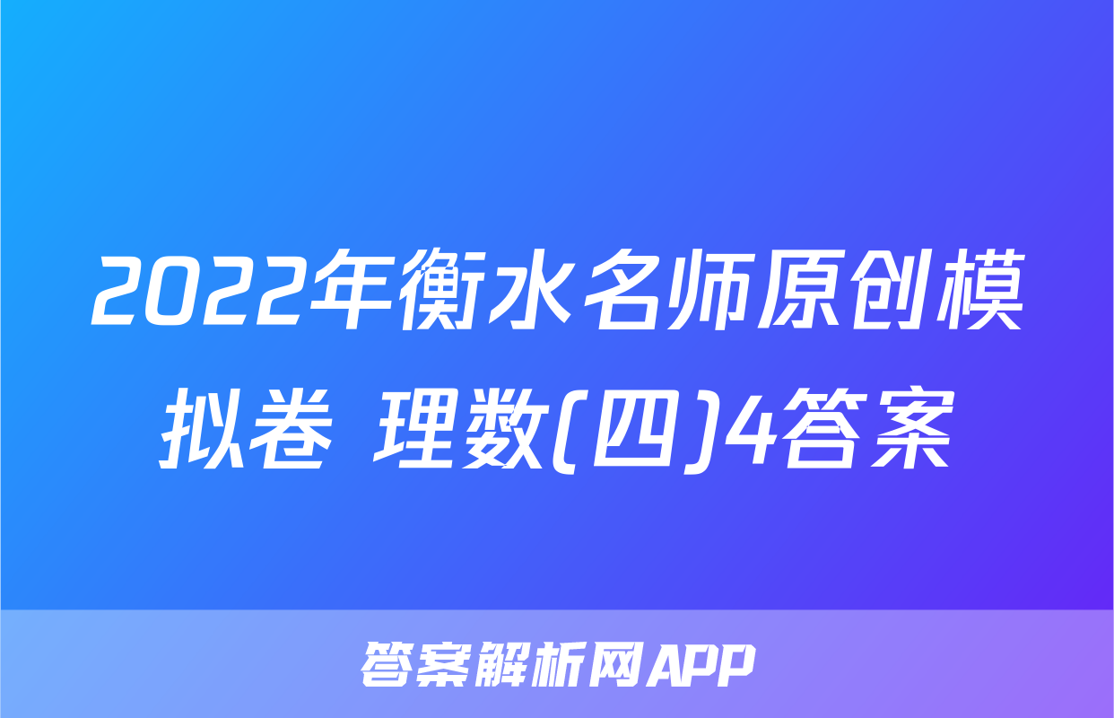 2022年衡水名师原创模拟卷 理数(四)4答案