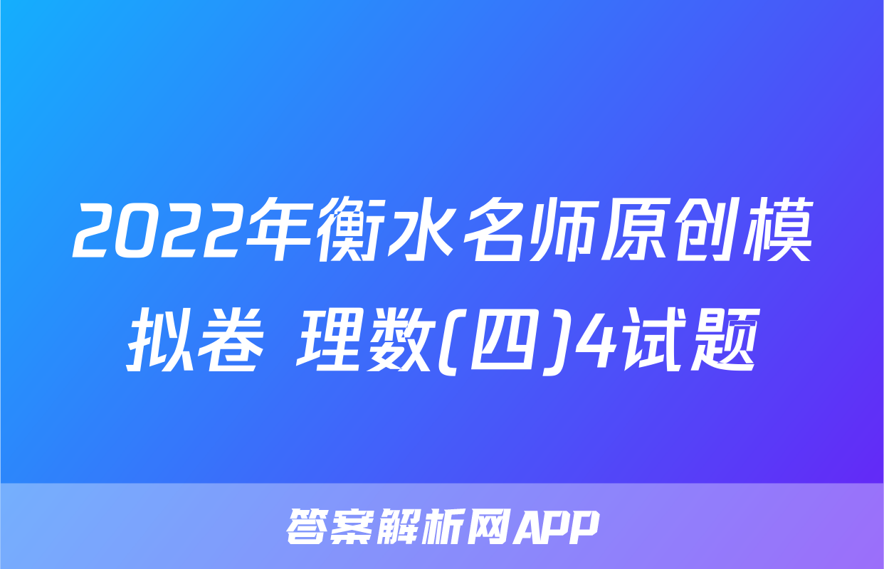 2022年衡水名师原创模拟卷 理数(四)4试题