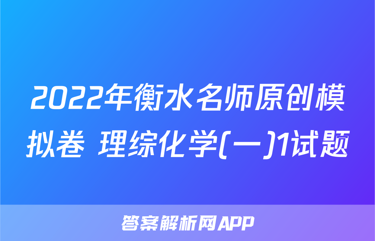 2022年衡水名师原创模拟卷 理综化学(一)1试题