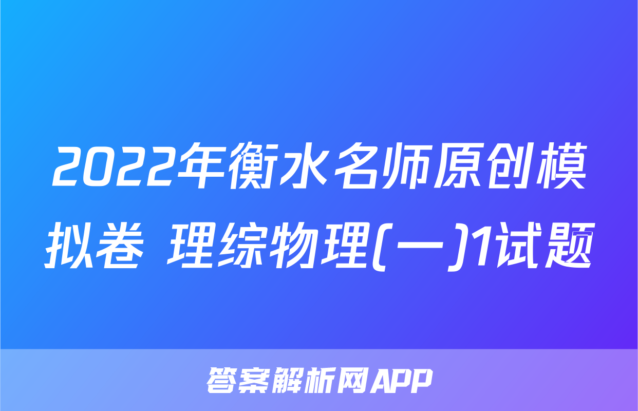 2022年衡水名师原创模拟卷 理综物理(一)1试题