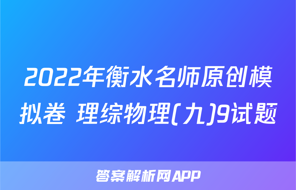 2022年衡水名师原创模拟卷 理综物理(九)9试题