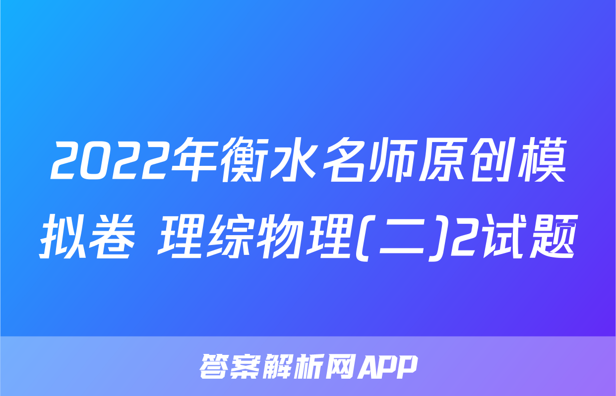 2022年衡水名师原创模拟卷 理综物理(二)2试题