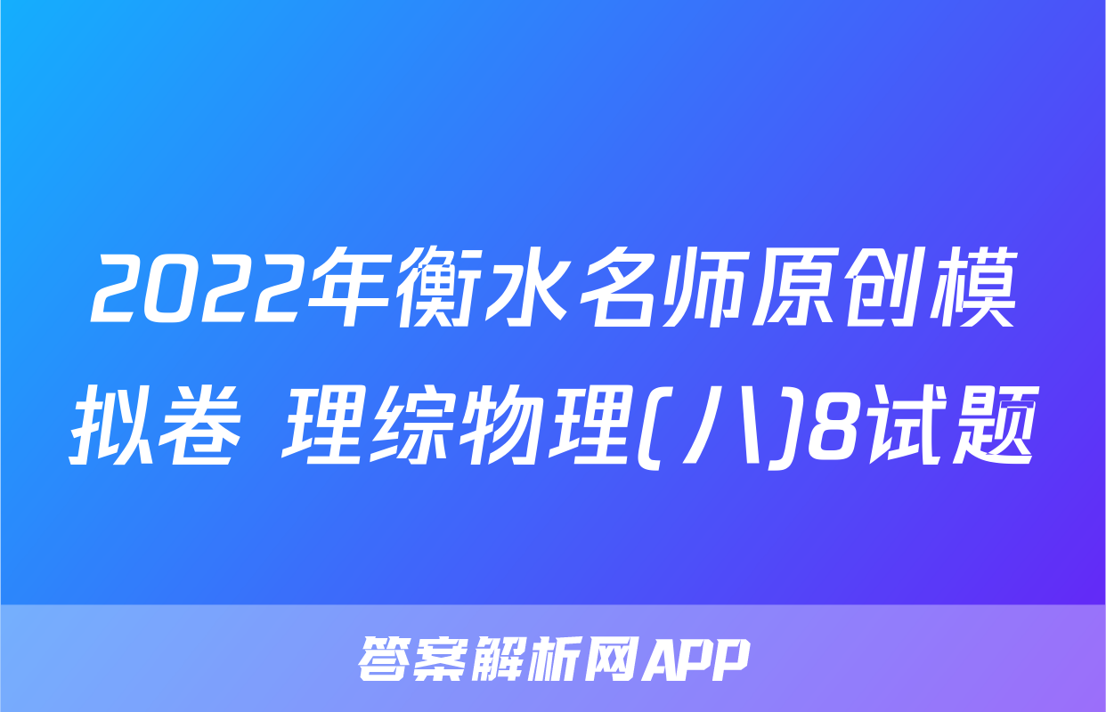 2022年衡水名师原创模拟卷 理综物理(八)8试题