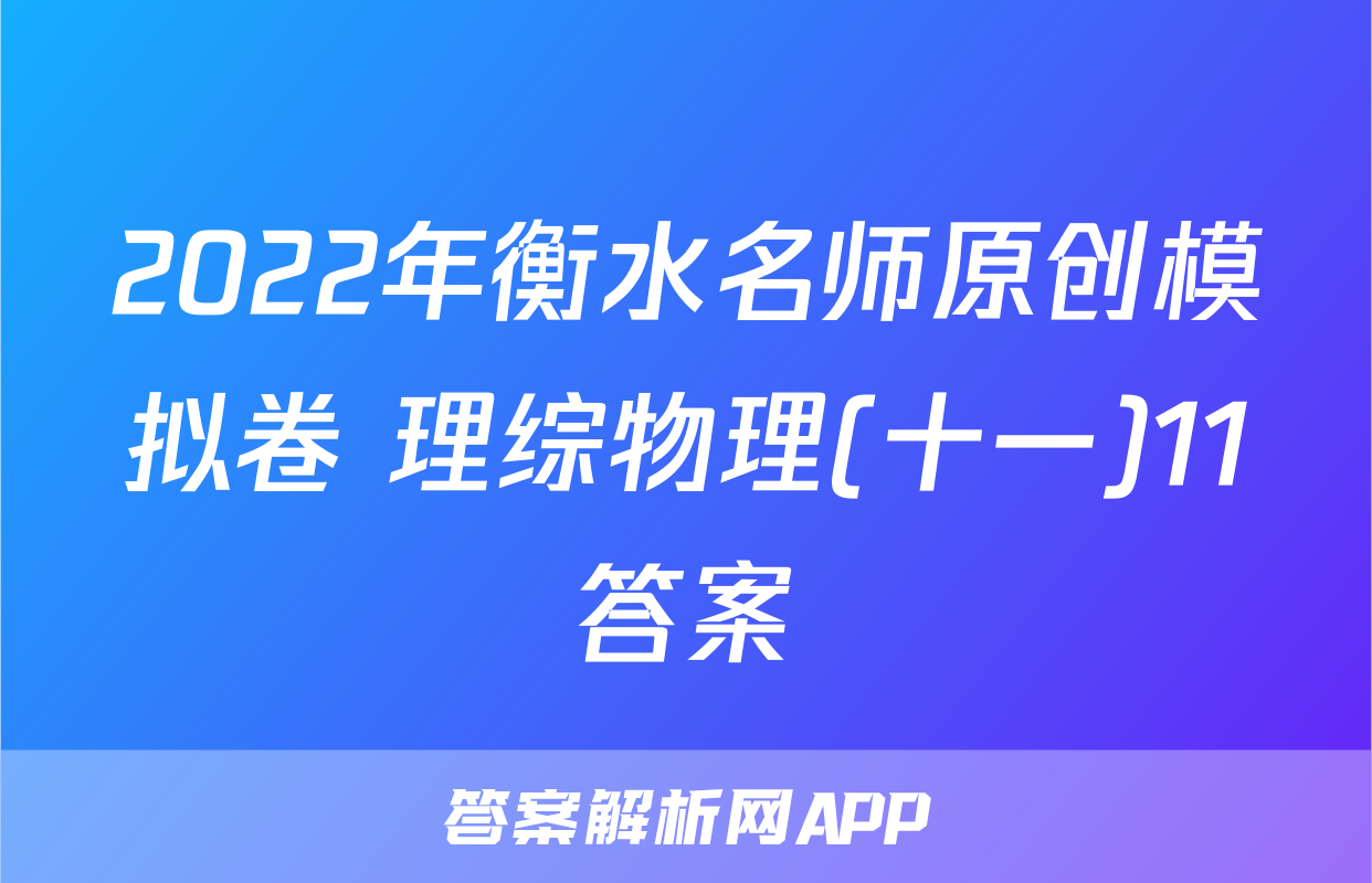 2022年衡水名师原创模拟卷 理综物理(十一)11答案