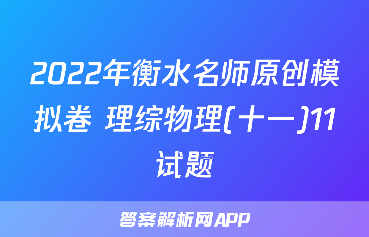 2022年衡水名师原创模拟卷 理综物理(十一)11试题