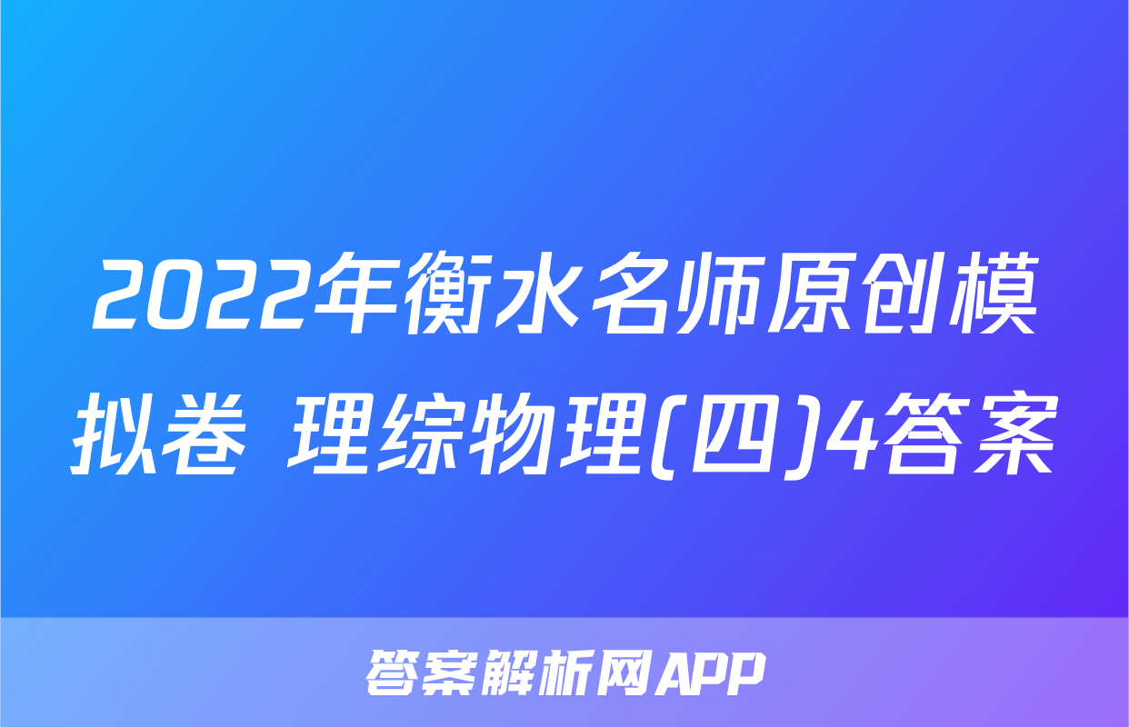 2022年衡水名师原创模拟卷 理综物理(四)4答案