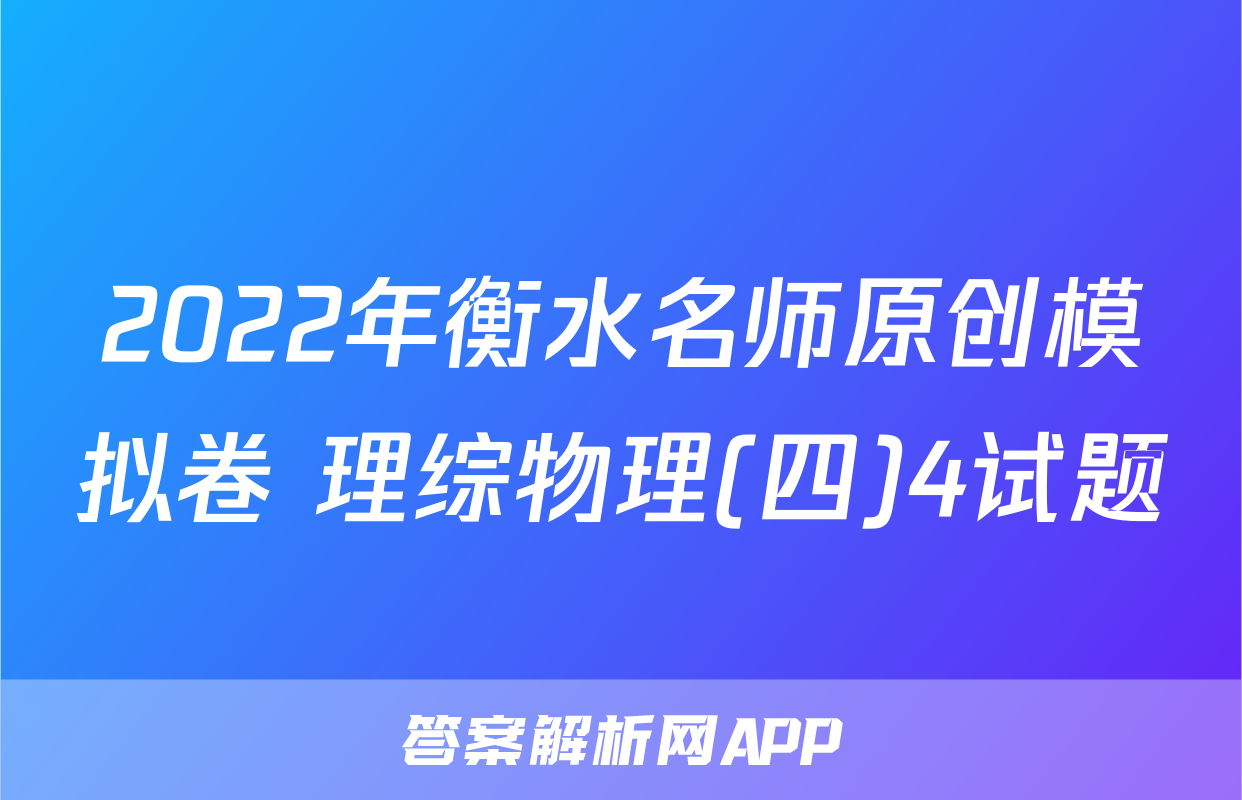 2022年衡水名师原创模拟卷 理综物理(四)4试题
