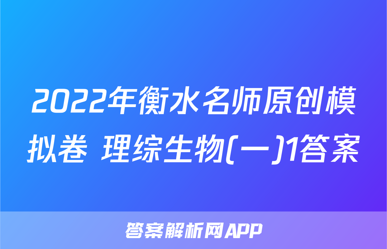 2022年衡水名师原创模拟卷 理综生物(一)1答案