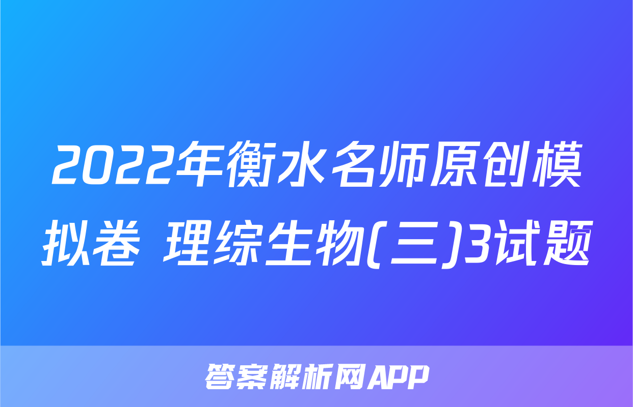 2022年衡水名师原创模拟卷 理综生物(三)3试题
