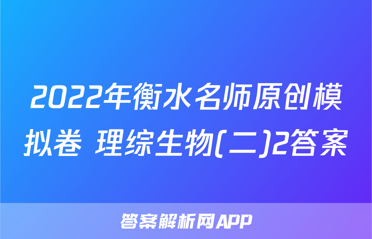2022年衡水名师原创模拟卷 理综生物(二)2答案