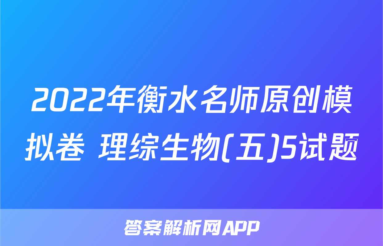 2022年衡水名师原创模拟卷 理综生物(五)5试题