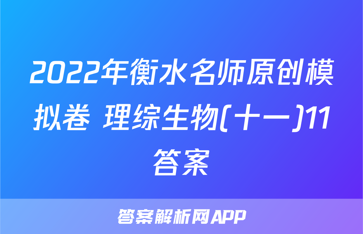 2022年衡水名师原创模拟卷 理综生物(十一)11答案