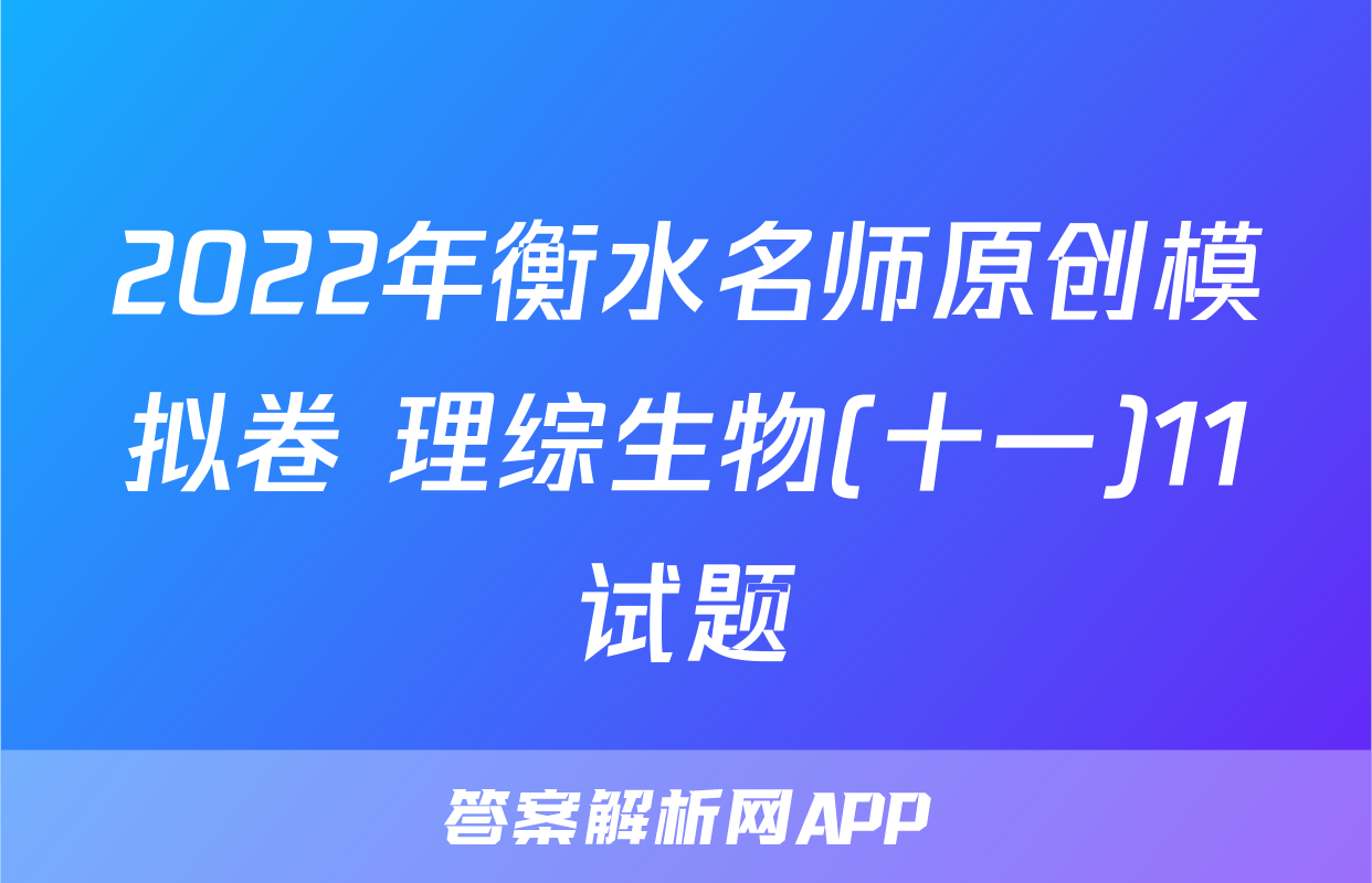 2022年衡水名师原创模拟卷 理综生物(十一)11试题