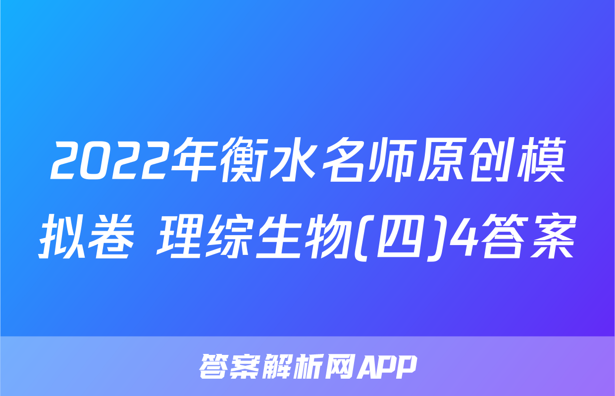 2022年衡水名师原创模拟卷 理综生物(四)4答案