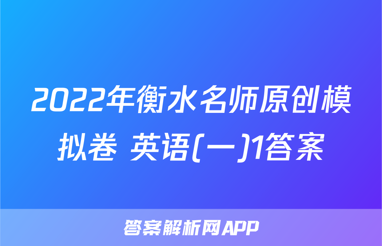 2022年衡水名师原创模拟卷 英语(一)1答案