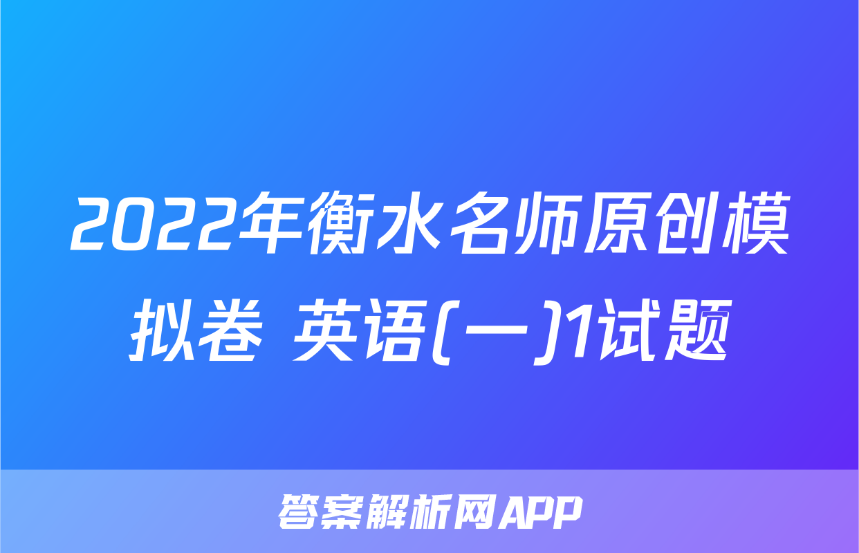 2022年衡水名师原创模拟卷 英语(一)1试题