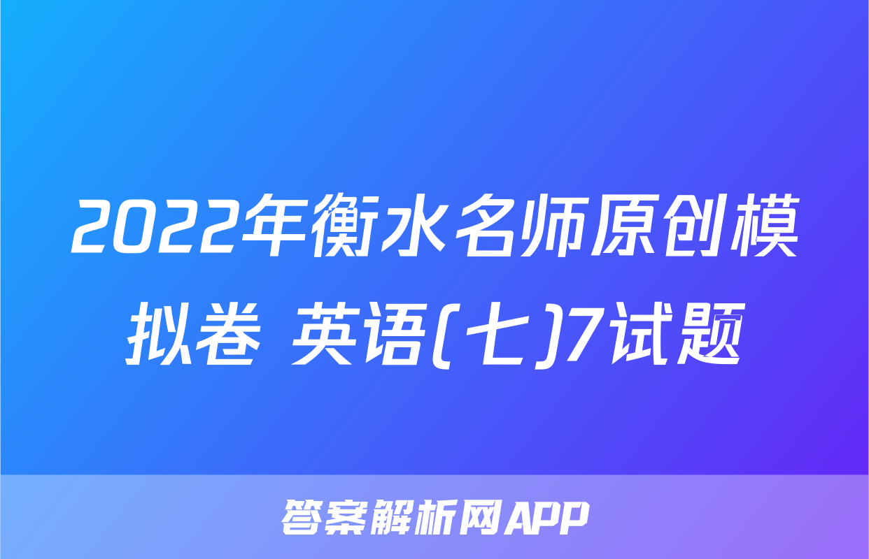 2022年衡水名师原创模拟卷 英语(七)7试题