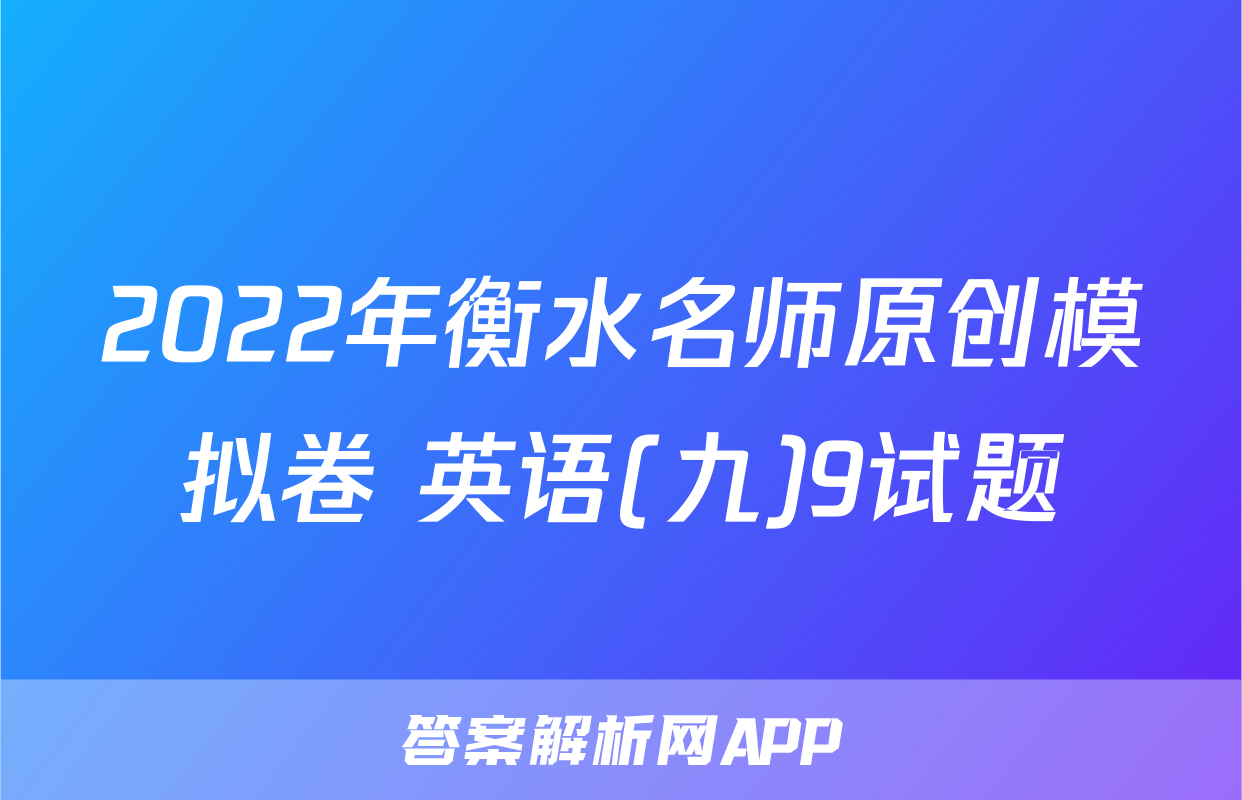 2022年衡水名师原创模拟卷 英语(九)9试题