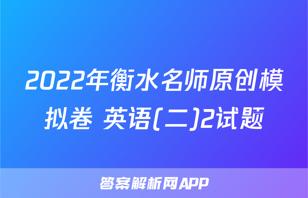 2022年衡水名师原创模拟卷 英语(二)2试题