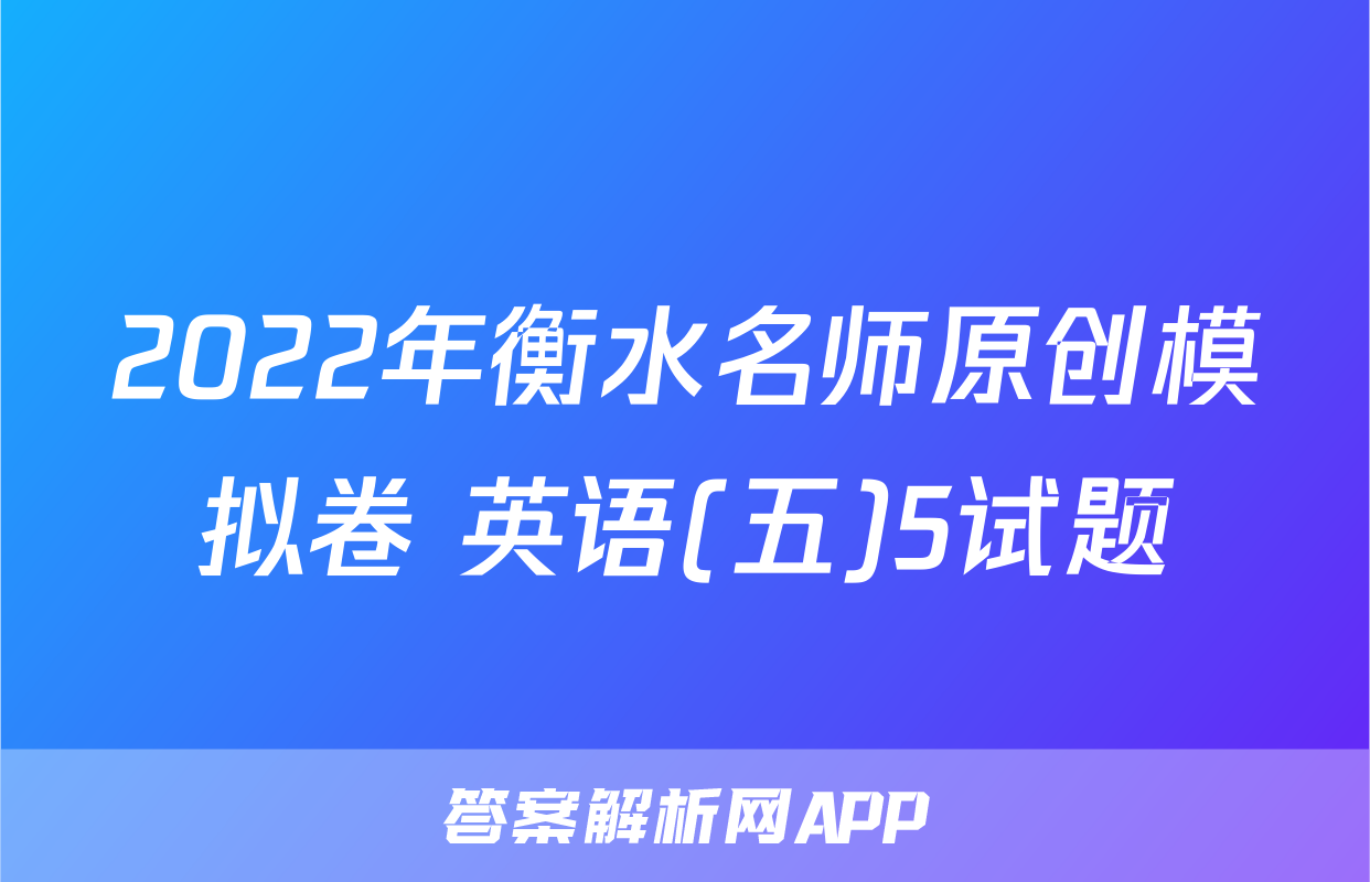 2022年衡水名师原创模拟卷 英语(五)5试题