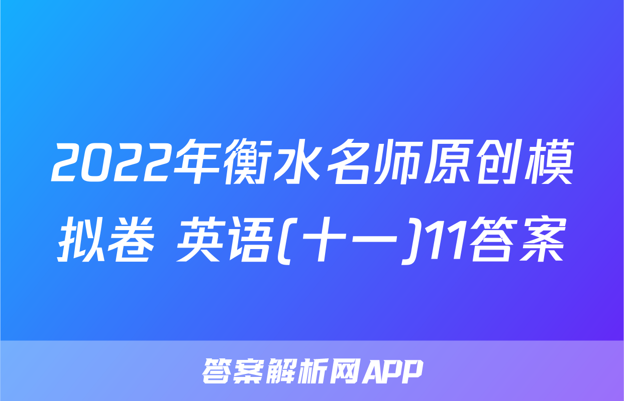 2022年衡水名师原创模拟卷 英语(十一)11答案