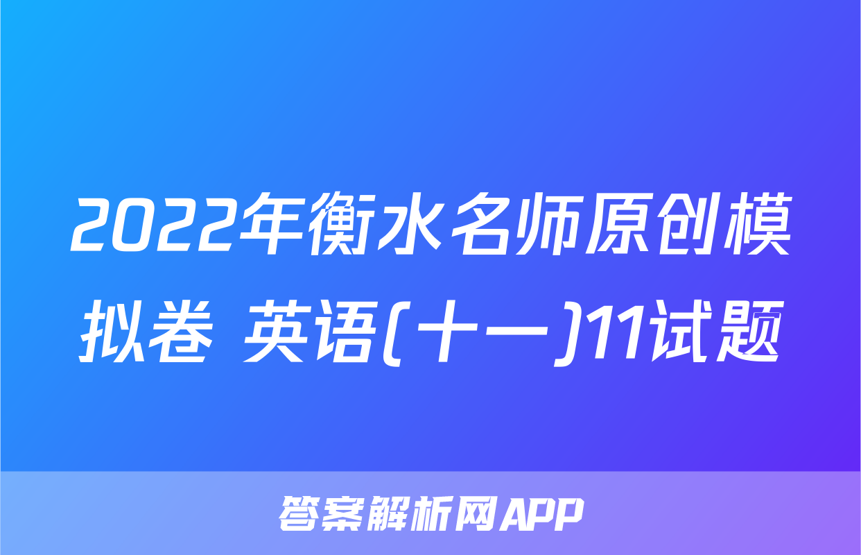 2022年衡水名师原创模拟卷 英语(十一)11试题