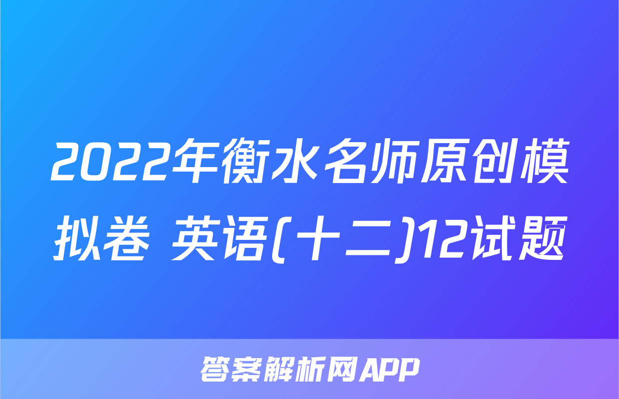 2022年衡水名师原创模拟卷 英语(十二)12试题