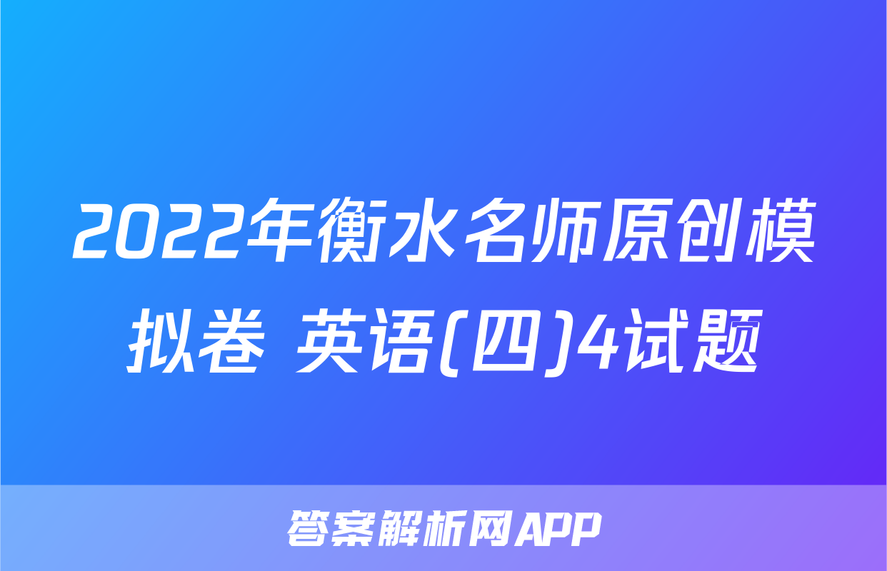 2022年衡水名师原创模拟卷 英语(四)4试题