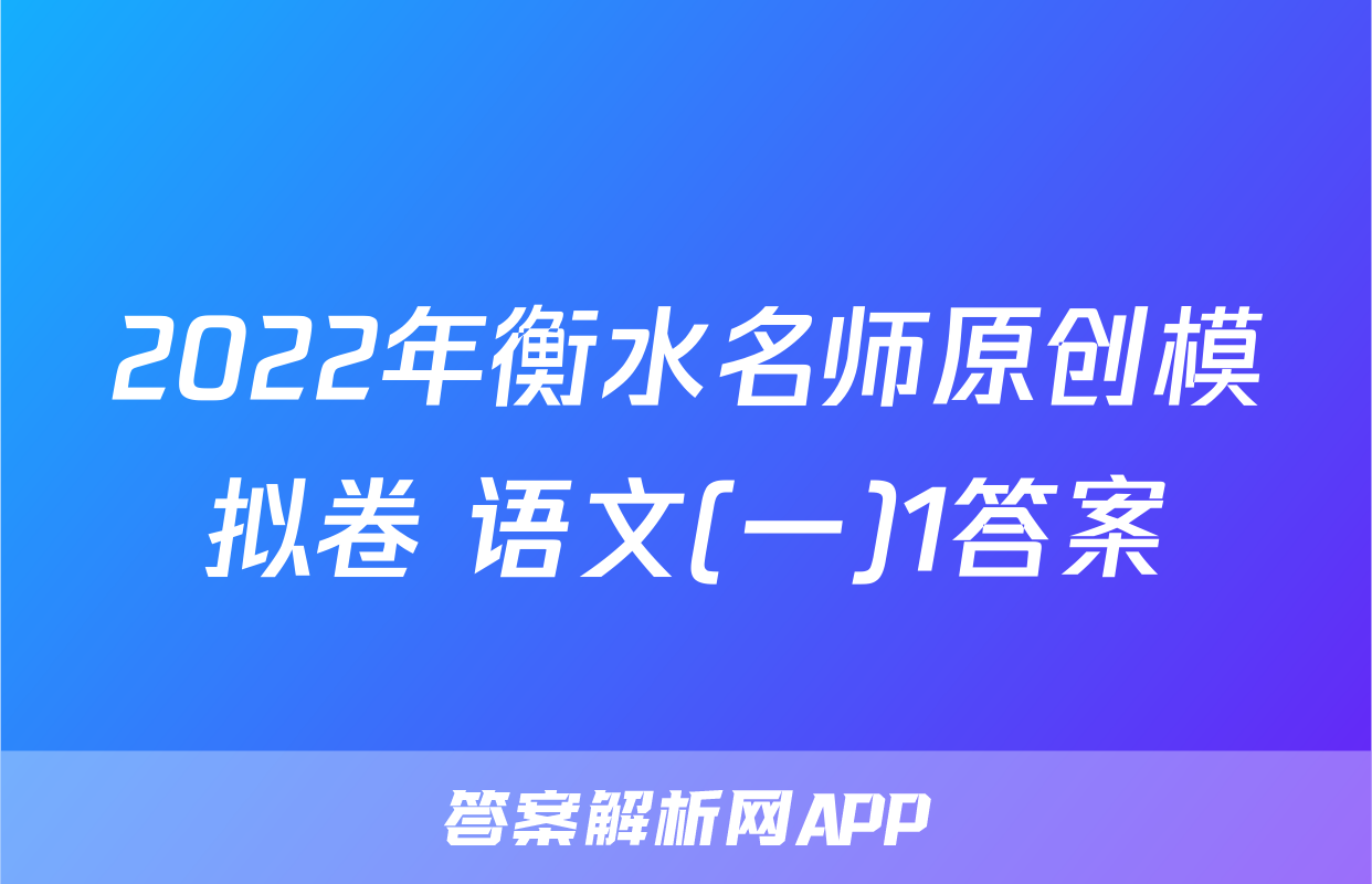 2022年衡水名师原创模拟卷 语文(一)1答案