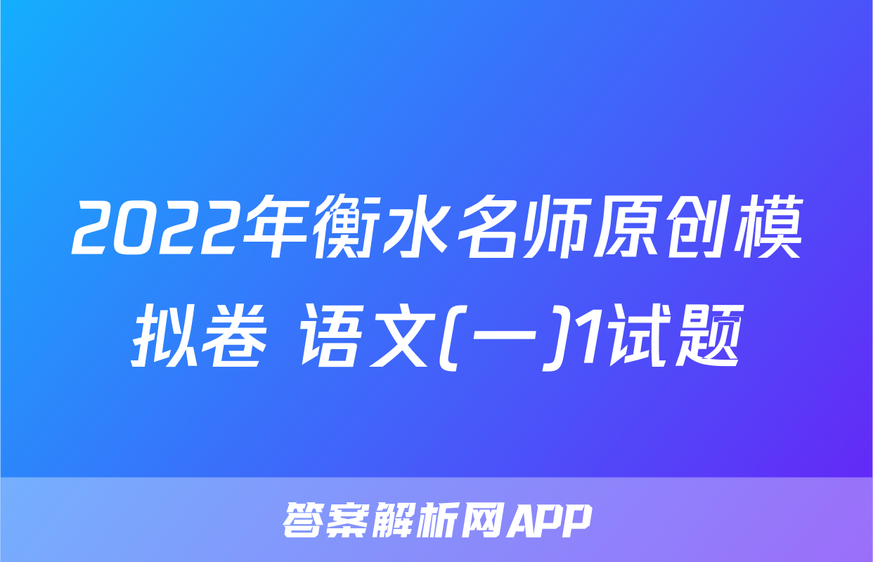 2022年衡水名师原创模拟卷 语文(一)1试题