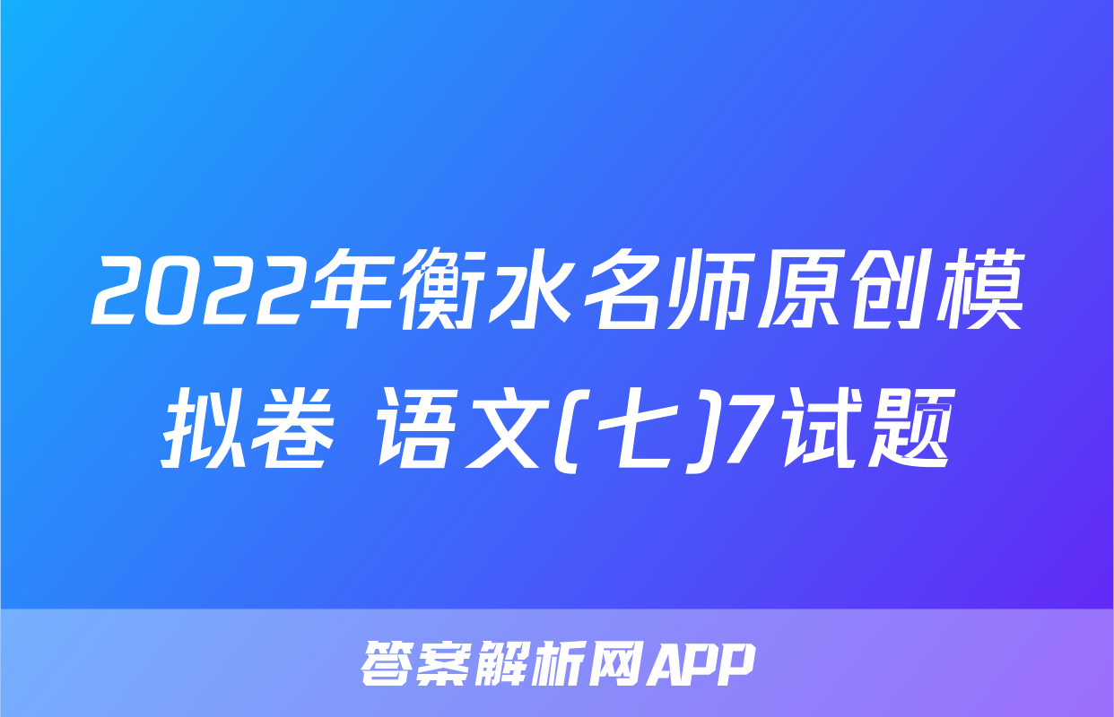 2022年衡水名师原创模拟卷 语文(七)7试题