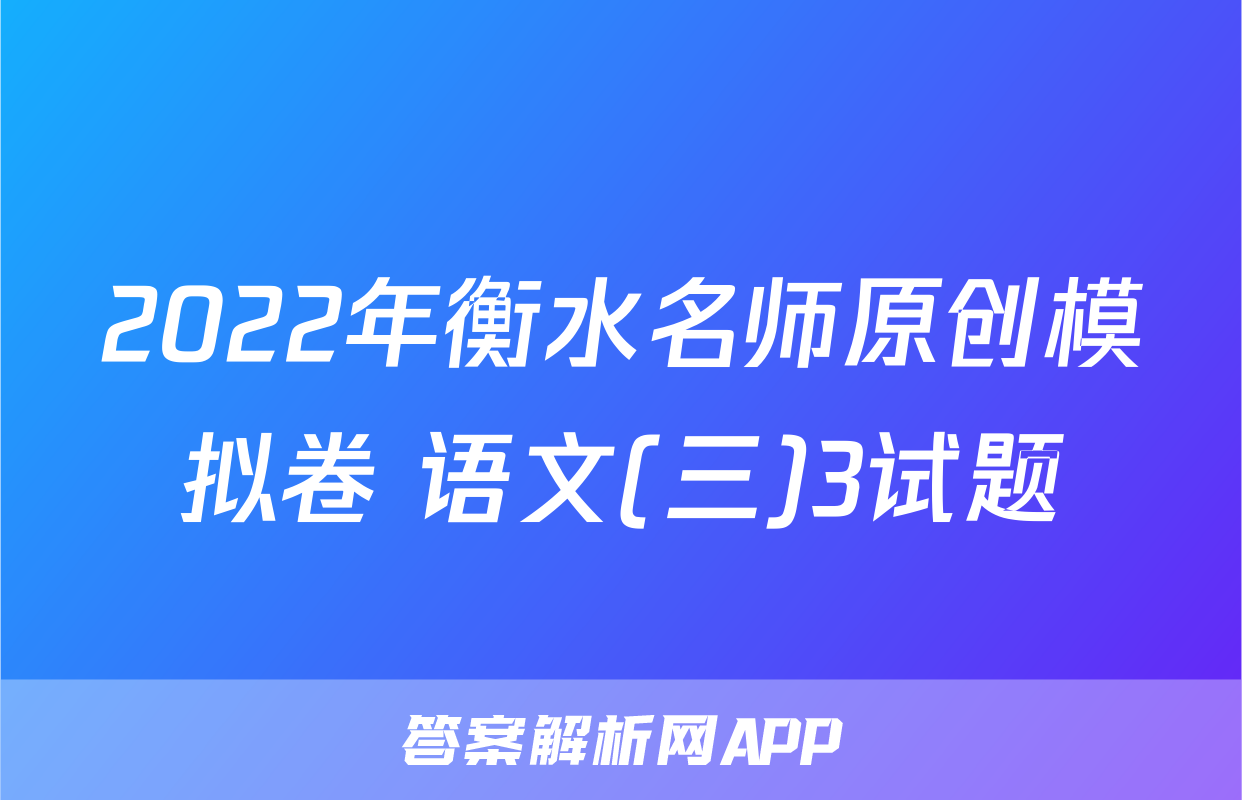 2022年衡水名师原创模拟卷 语文(三)3试题