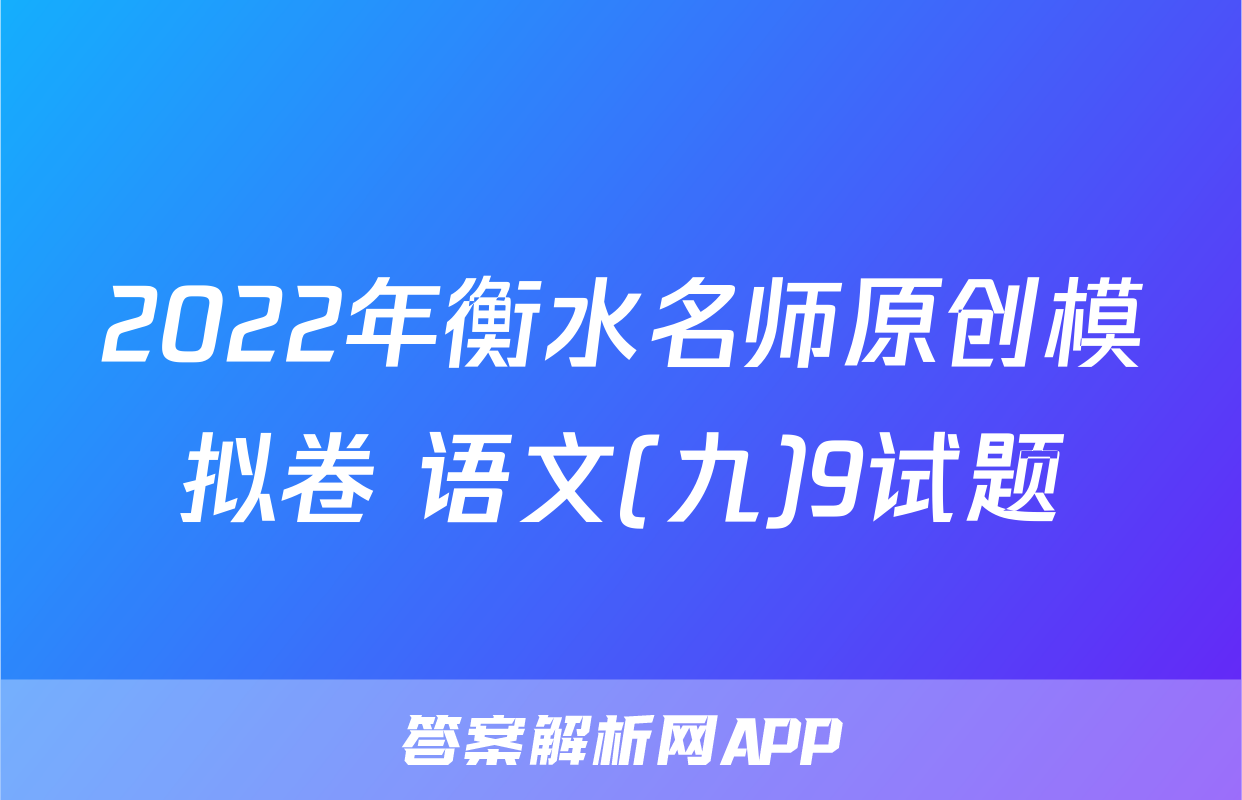 2022年衡水名师原创模拟卷 语文(九)9试题
