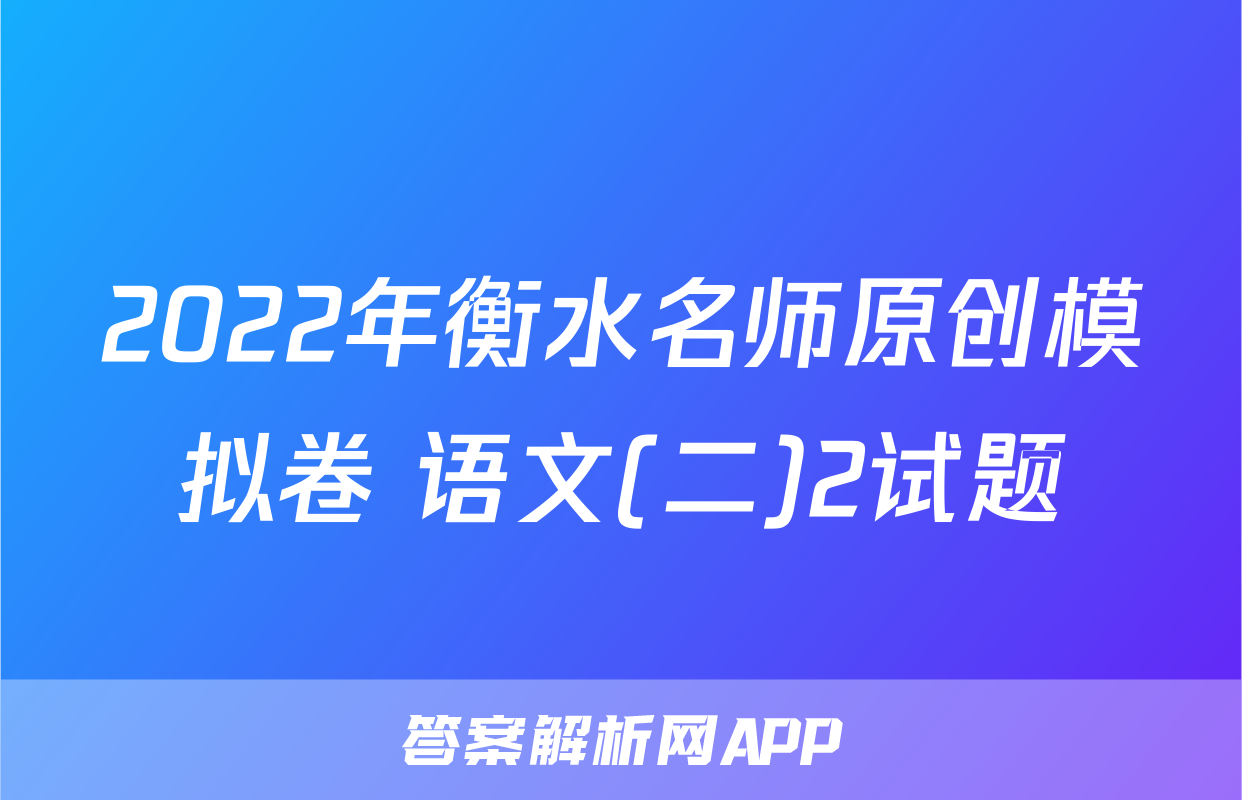 2022年衡水名师原创模拟卷 语文(二)2试题