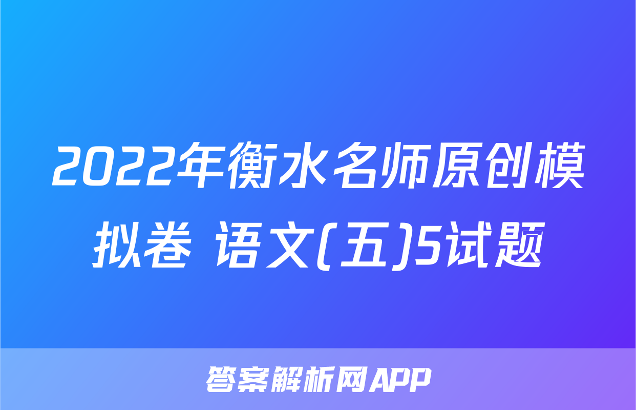 2022年衡水名师原创模拟卷 语文(五)5试题